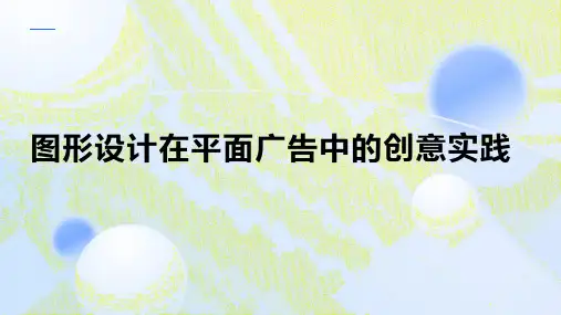 图形设计在平面广告中的创意实践