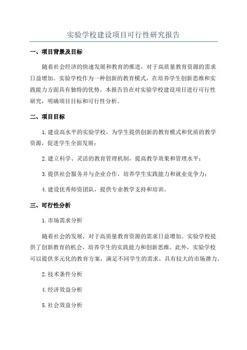 实验学校建设项目可行性研究报告