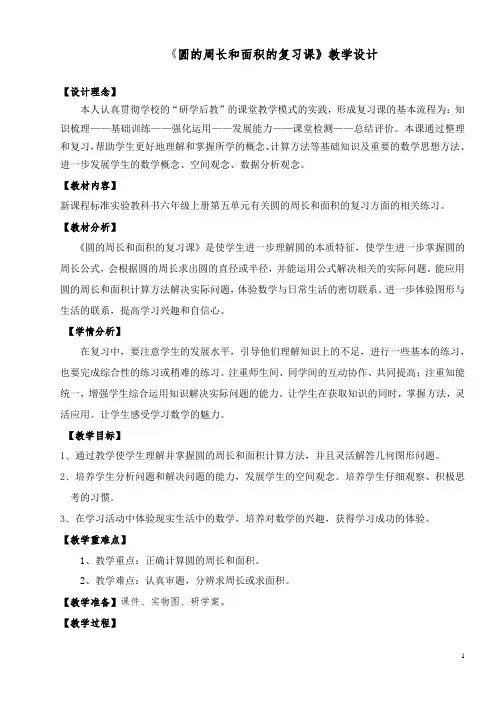 小学数学六年级《圆的周长和面积的复习课》优秀教学设计
