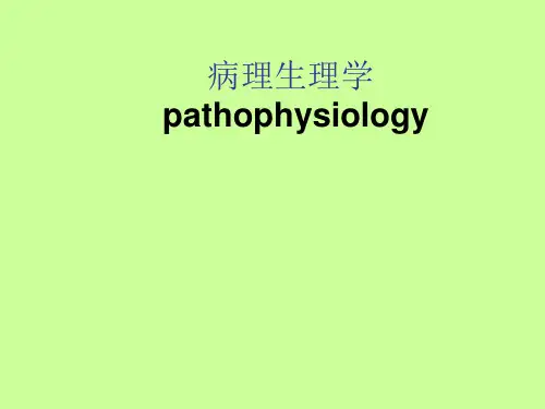 病理生理学课件全套课件(精)