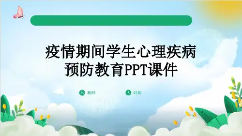 疫情期间学生心理疾病预防教育PPT课件