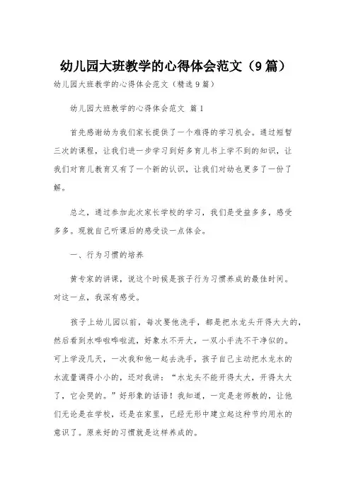 幼儿园大班教学的心得体会范文(9篇)