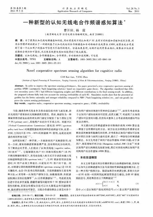 一种新型的认知无线电合作频谱感知算法