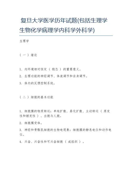 复旦大学医学历年试题(包括生理学生物化学病理学内科学外科学)