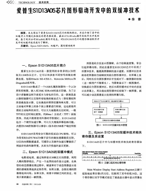 爱普生S1D13A05芯片图形驱动开发中的双缓冲技术