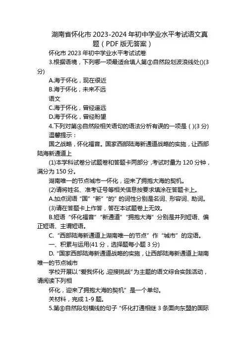 湖南省怀化市2023-2024年初中学业水平考试语文真题(PDF版无答案)