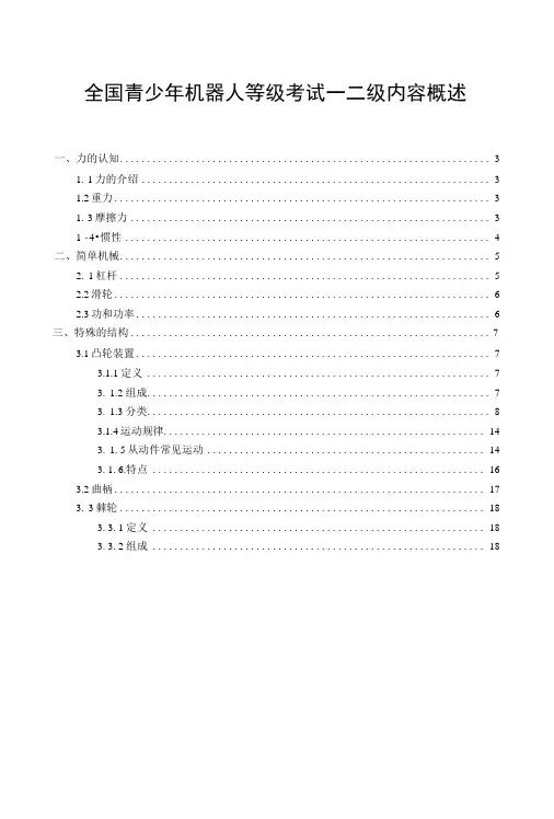 2全国青少年机器人等级考试一二级内容概述.docx
