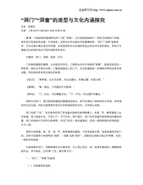 “洞门”“洞窗”的造型与文化内涵探究