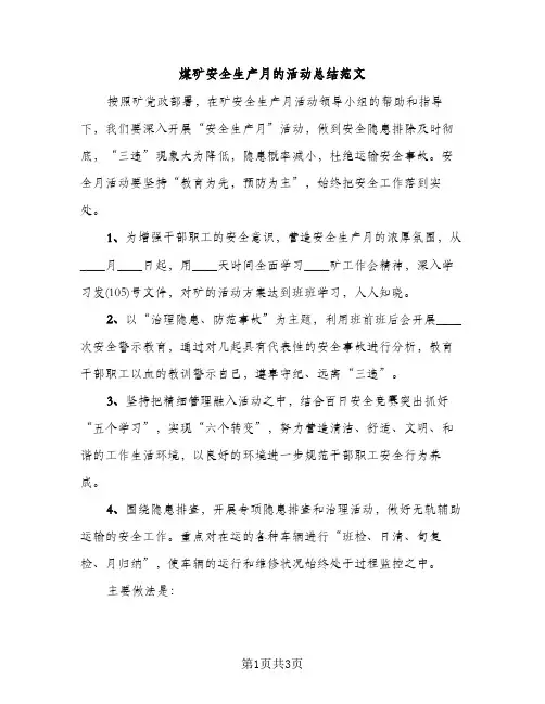 煤矿安全生产月的活动总结范文（2篇）