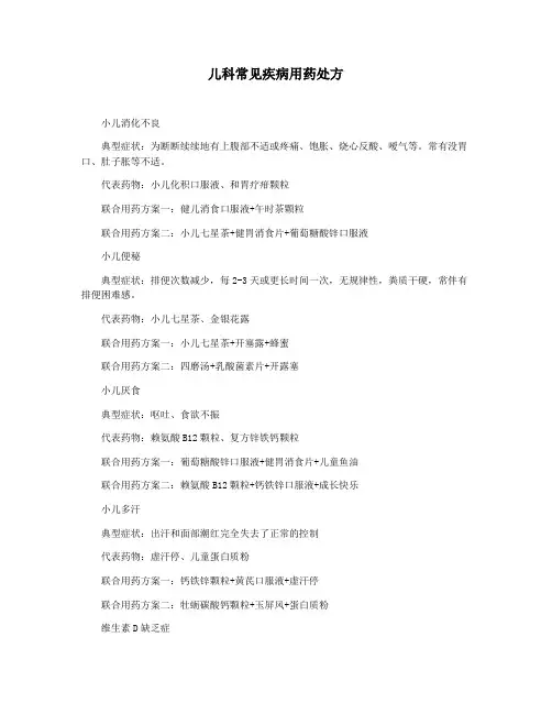 儿科常见疾病用药处方