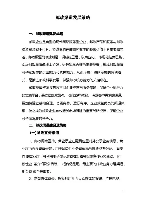 邮政渠道发展策略
