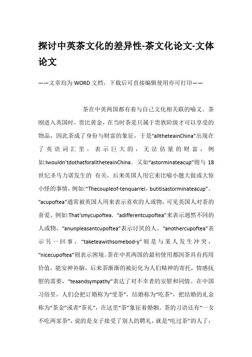 探讨中英茶文化的差异性-茶文化论文-文体论文