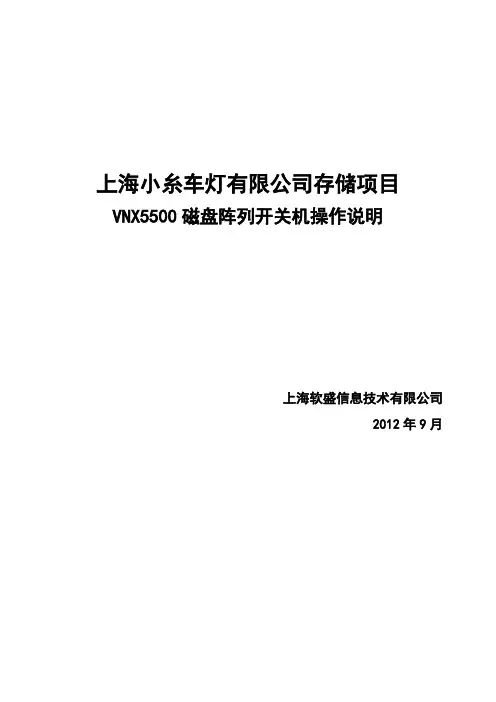 EMC-VNX5500磁盘阵列开关机操作指南