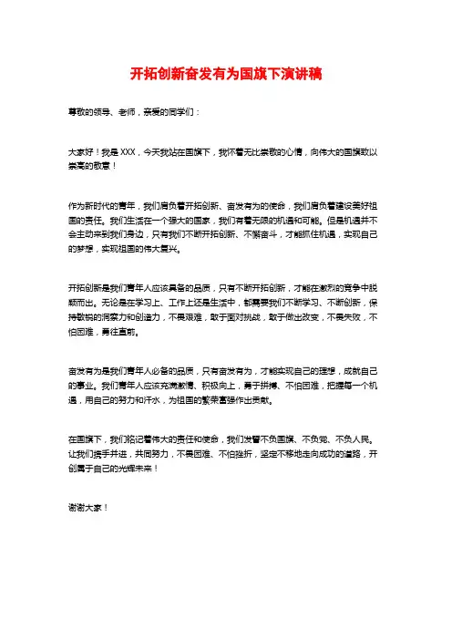 开拓创新奋发有为国旗下演讲稿