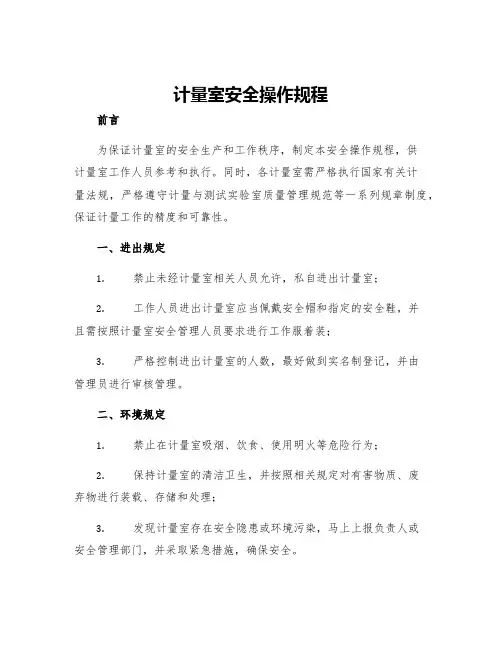计量室安全操作规程