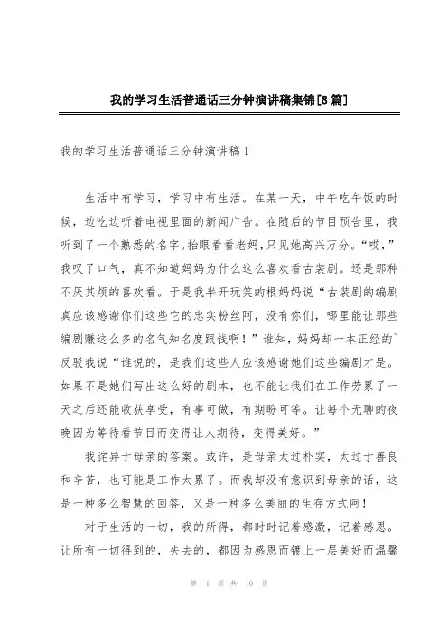 我的学习生活普通话三分钟演讲稿集锦[8篇]