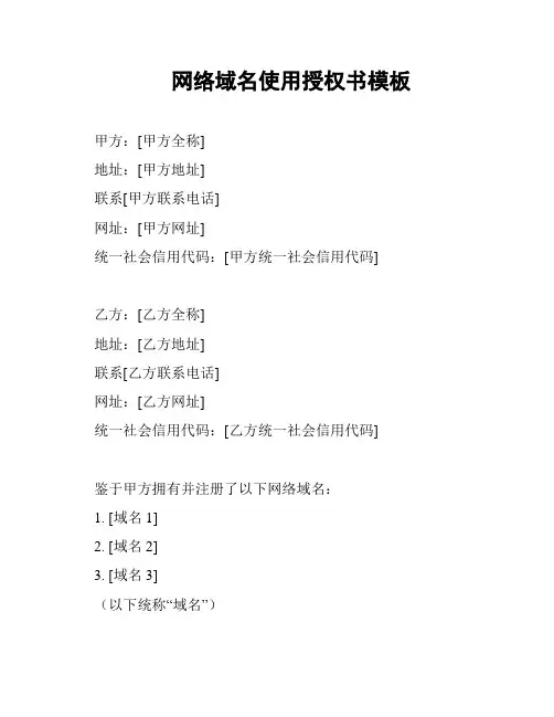 网络域名使用授权书模板