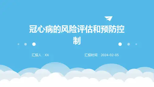 冠心病的风险评估和预防控制