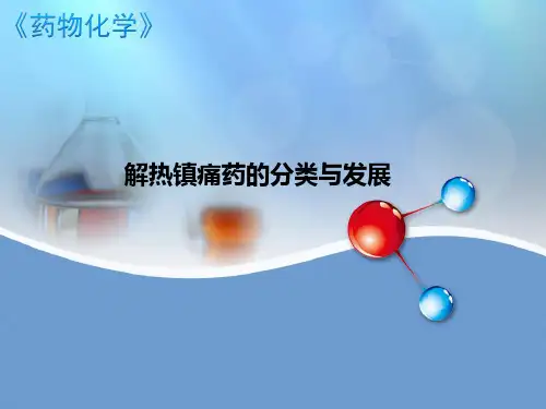 解热镇痛药的分类与发展
