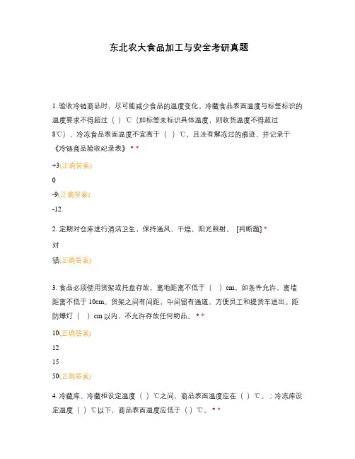 东北农大食品加工与安全考研真题