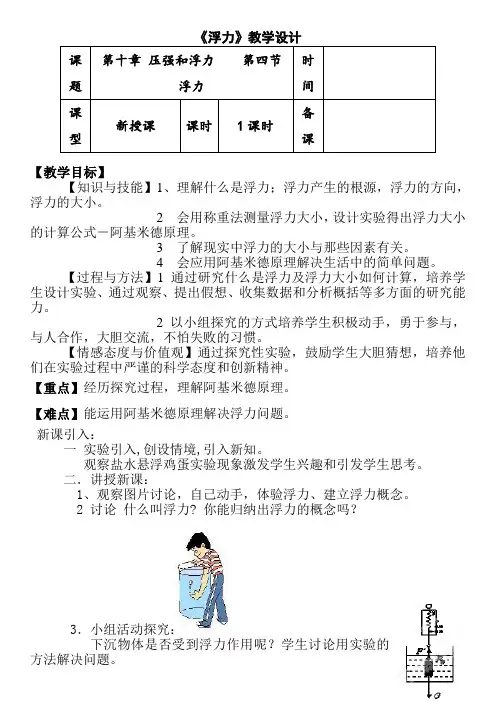 苏科版八年级物理下册：10.4 浮   力-教学设计+说课讲稿