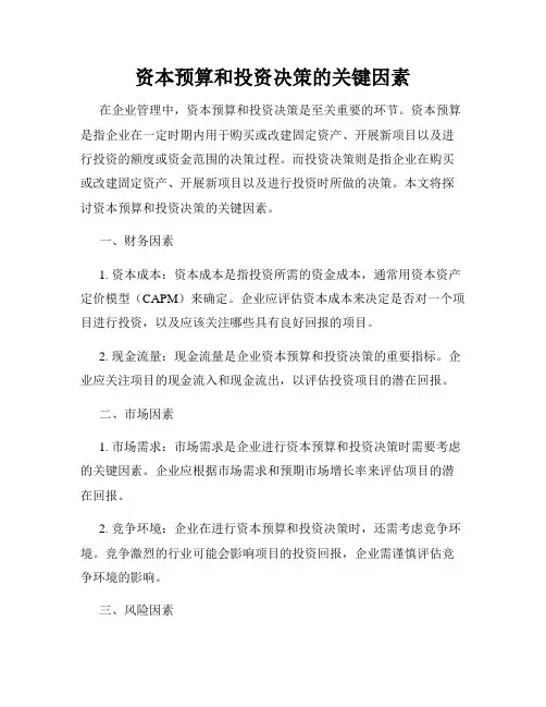 资本预算和投资决策的关键因素