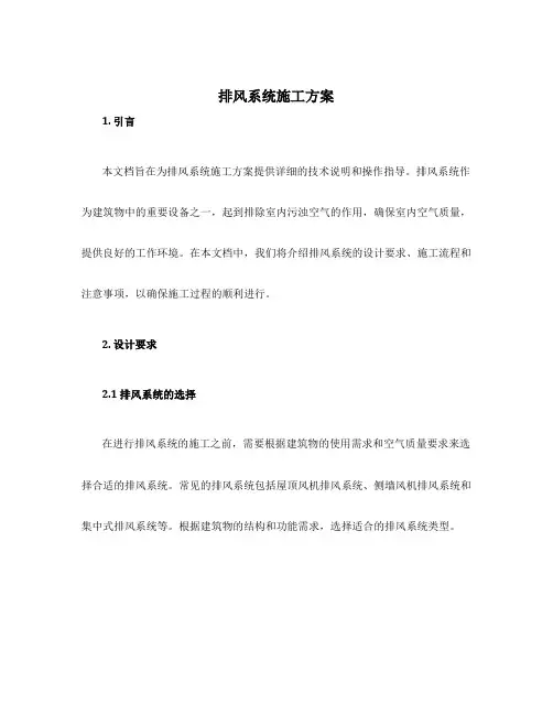 排风系统施工方案