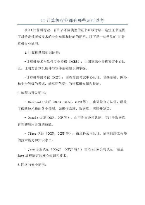 IT计算机行业都有哪些证可以考