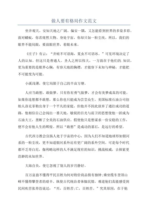 做人要有格局作文范文