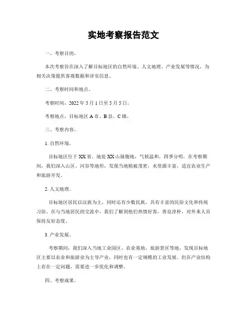 实地考察报告范文