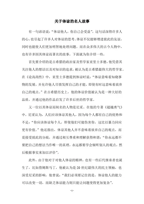 关于体谅的名人故事
