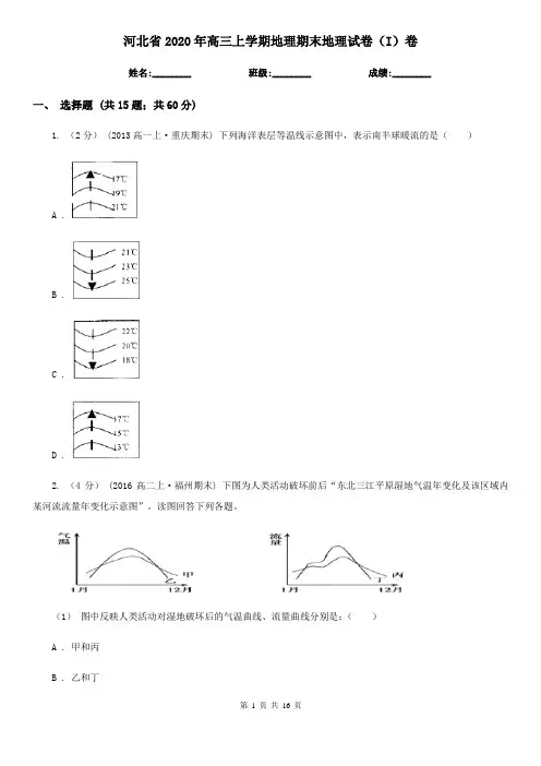 河北省2020年高三上学期地理期末地理试卷(I)卷