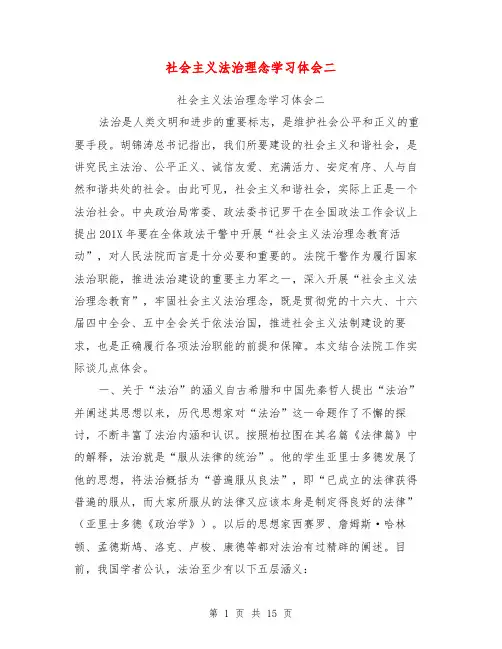 社会主义法治理念学习体会二【可编辑版】