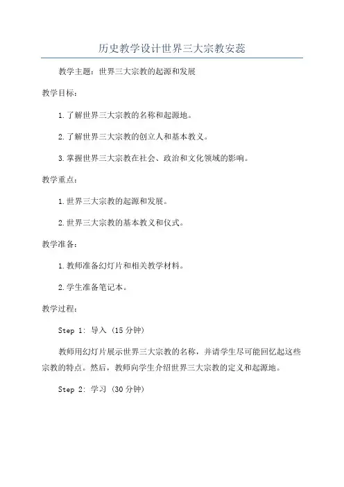 历史教学设计世界三大宗教安蕊