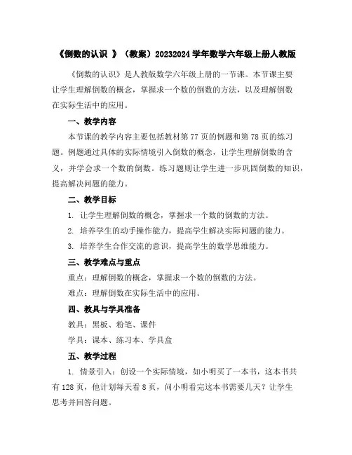 《倒数的认识》(教案)2023-2024学年数学六年级上册-人教版