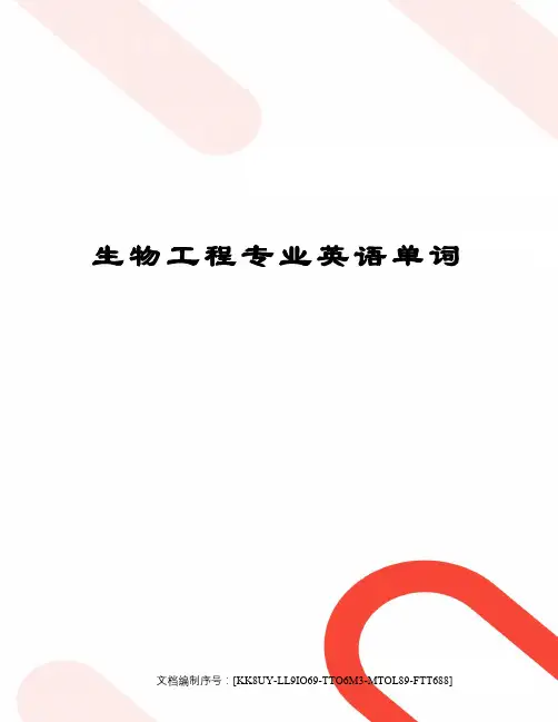 生物工程专业英语单词