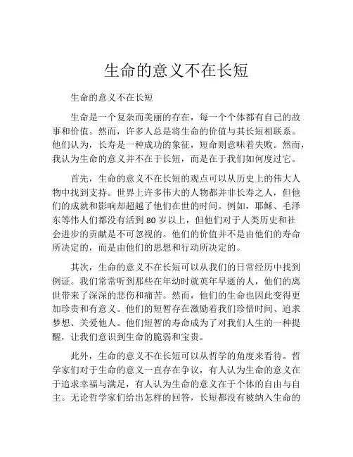 生命的意义不在长短