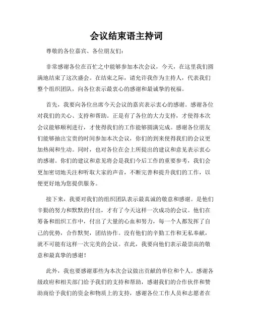 会议结束语主持词