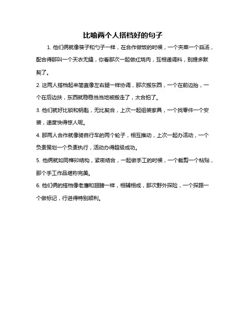 比喻两个人搭档好的句子