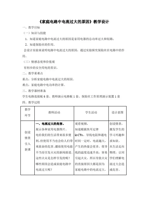 鲁科版初中物理九年级上册《第十五章 安全用电 第二节 探究家庭电路中电流过大的原因》公开课_1