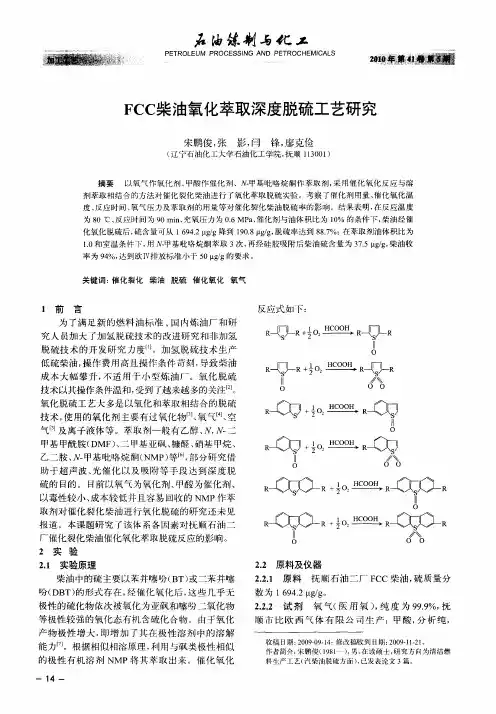 FCC柴油氧化萃取深度脱硫工艺研究