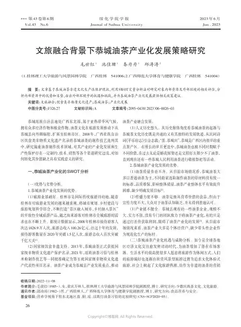 文旅融合背景下恭城油茶产业化发展策略研究