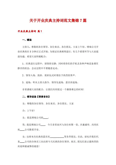 关于开业庆典主持词范文集锦7篇