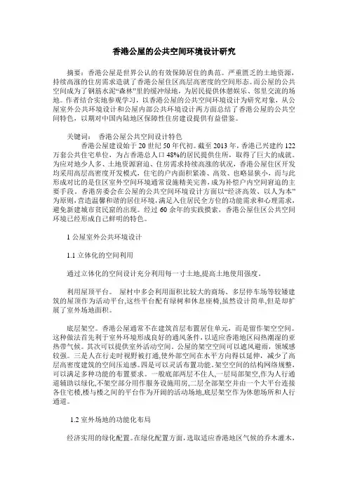 香港公屋的公共空间环境设计研究