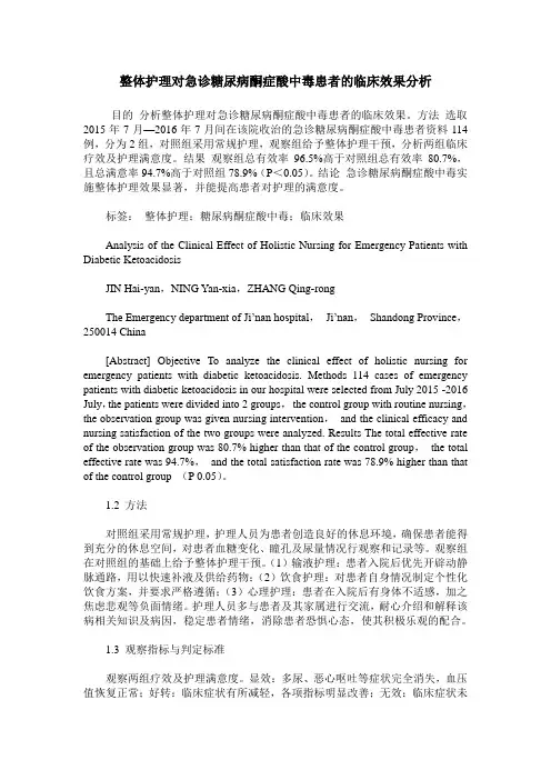 整体护理对急诊糖尿病酮症酸中毒患者的临床效果分析_1