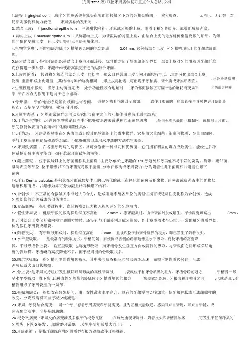 (完整word版)口腔牙周病学复习重点个人总结,文档