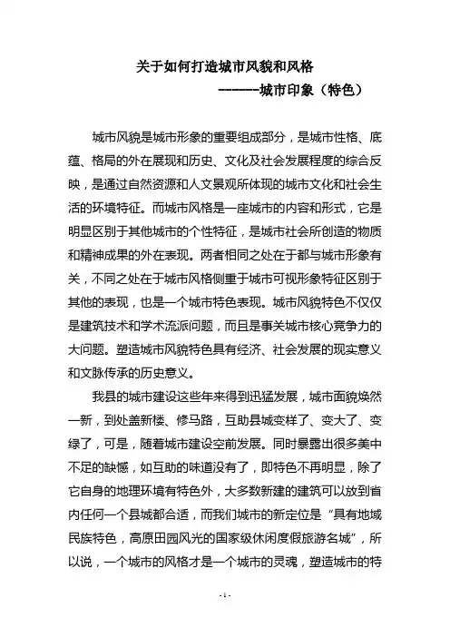 关于如何打造城市风貌和风格