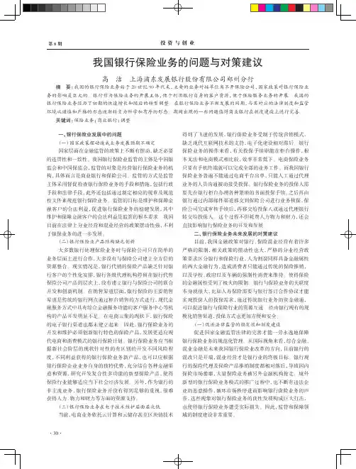 我国银行保险业务的问题与对策建议