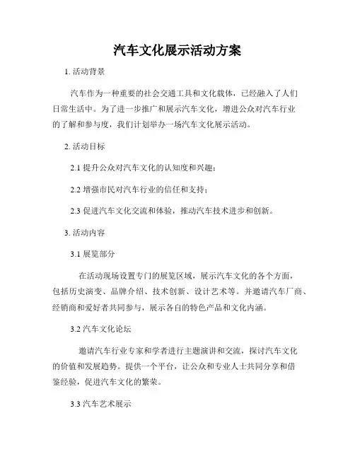 汽车文化展示活动方案