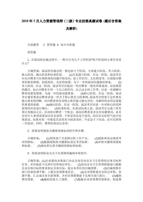2010年5月人力资源管理师(二级)专业技能真题试卷(题后含答案及解析)